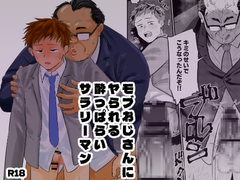 モブおじさんにヤられる酔っぱらいサラリーマン [缶詰の倉庫]