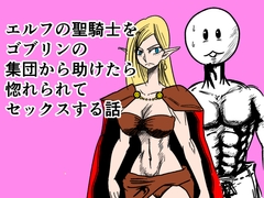 エルフの聖騎士をゴブリンの集団から助けたら惚れられてセックスする話 [モグラドリル]