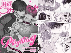 Plaything [愛とキス]