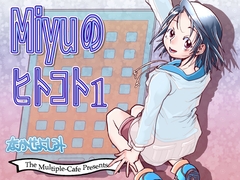 Miyuのヒトコト1 [Multiple-Cafe]