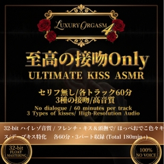 LUXURY ORGASM 04 KISS EXOTICA三種の接吻60min Kiss Special [Luxury Orgasm]