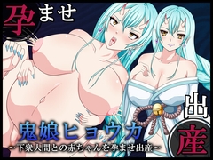 【出産×レ○プ処女喪失×受精着床】鬼娘ヒョウカ～下衆人間との赤ちゃんを孕ませ出産～ [black fertility goddess]