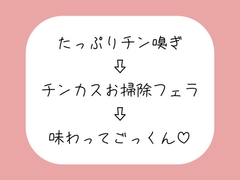 【チン嗅ぎ】お仕事終わりのくっさいちんぽ、私のお口で綺麗にしてあげる♪ [みこるーむ]