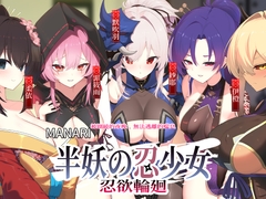 MANARI〜半妖の忍少女〜忍欲輪廻〜囲まれる夜、逃げられない喘ぎ [Mango Party]