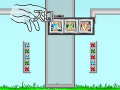 スローフエル [mikesi]