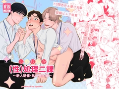 (性)処理二課〜新人研修・処女喪失編〜 [お元気モリモリエブリ泥]
