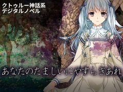 あなたのたましいにやすらぎあれ [101号室]