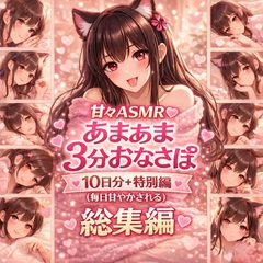 【総集編】あまあま3分おなさぽ♡10日分+特別編まとめ|毎日甘く癒される囁きASMR [月城の月夜]