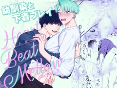 ハートビート・メロウ [KURETEN]