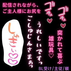 【BL受け/主従/調教】配信台で調教中♡ご主人様との関係を皆に知ってもらえて喜ぶ性奴隷♡ [よるてぃの欲求]
