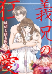 義兄の狂愛 嫉妬と独占欲 義兄に彼氏におっぱいを吸われて 喘いでいるのを見られ、 嫉妬から処女を奪われる2 溺愛同棲生活編 [箱庭の楽園]