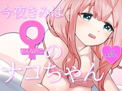 今夜きみは女の子のナコちゃん [fuyunoyuhi]