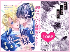 愛され生徒会長は俺様な幼なじみに恋をする [あまつかのえび個人サークル]