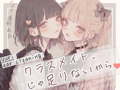 【耳かき×百合体験】クラスメイト、じゃ足りないから。 [Sleepy-Cube]