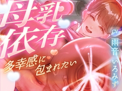 【母乳を飲みたくてたまらない甘マゾ向け授乳室】赤ちゃんプレイで保育士に甘えてたら...おちんぽも顔面も母乳まみれになって搾り取られました【ドM】 [しるダク専門店]