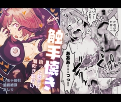 触手懐き〜拾った触手に潮吹き餌付け〜 [TENTTA]