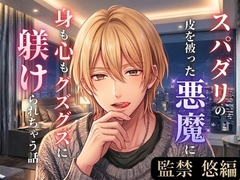 スパダリの皮を被った悪魔に身も心もグズグズに躾けられちゃう話【監禁・悠編】 [茉白]