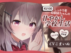 【KU-100使用/ASMR】しっかりもの幼馴染ちゃんの甘やかし学校生活 [V-TIPS]