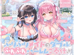 【KU100】ふりふりメイドのダブルふわふわハーレムご奉仕♪ ビキニで甘イキご奉仕いたしますにゃん♪ [Deep;Dahlia]