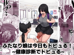 ふたなり娘は今日もドピュる！ ~健康診断でドピュる~ [GorillaBouzu]
