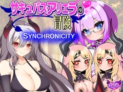 サキュバスアリエラの冒険1～シンクロニシティ～ [ゆう探]