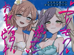 ヤリモク逆ナンおねショタビーチ [「絶」の頂 ドピュシコデル]