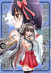 巫女さんのお祓い戦記4―トイレの花子さんの怪― [COCOA]