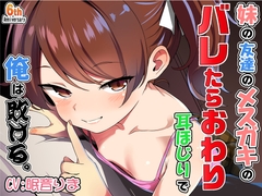 妹の友達のメスガキのバレたらおわり耳ほじりで俺は敗ける。 [deburi]