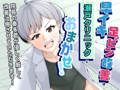 【超スパルタドS治療！】早イキ・足ピン改善は瀬戸クリニックにおまかせ！院長の奏多君が優しく厳しく改善治療させていただきます！ [大人向け輝美]