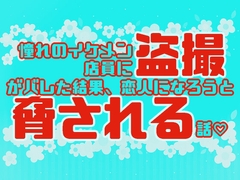 憧れのイケメン店員に盗撮がバレた結果、恋人になろうと脅される話 [星月夜]