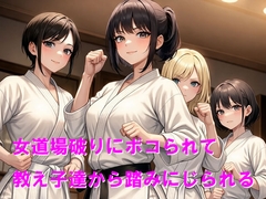 女道場破りにボコられて教え子達から踏みにじられる [Cluster M]