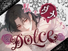 私をダメにするDolceー妃に選ばれなかったので城を出たら王弟殿下が着いてきましたー [寝る前ファンタジー]