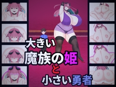 大きい魔族の姫と小さい勇者 [黒白モチ猫]