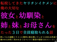 転校してきたヤリチンイケメンに俺の大切な彼女と幼馴染と姉と妹とお母さんをたった3日で全員寝取られる話 [犬ソフト]