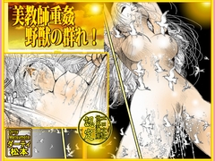 美教師重姦！野獣の群れ！ [dirty  matsumoto]