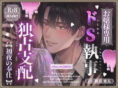 【お嬢様専用】ドS執事の独占支配〜初夜の奉仕〜 [ぴんくしょこら]