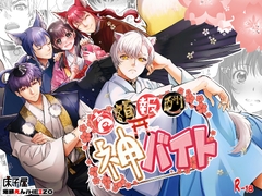 高額報酬 神バイト [床子屋]