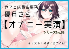 【オナニー実演58】優月さら～王子様系で学生の時はファンクラブもあったバリスタを目指す処女の優月さんが、お気に入り同人誌を読みながらおまんこぐちゅぐちゅオナニー～ [ぶらっく&ぼっくす]