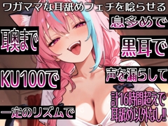 【耳舐めだけで16時間超え!!】ワガママな耳舐めフェチを唸らせる！舌技も機材も愛も駆使して鼓膜を満たす耳舐め責めが止マラんッ！【高音質/KU100】 [来世猫と未来の大富豪]
