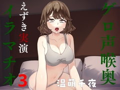 ゲロ声喉奥えずき実演イラマチオ3 [oukado]