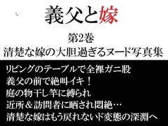 義父と嫁 第2巻 清楚な嫁の大胆過ぎるヌード写真集 [海老沢薫]