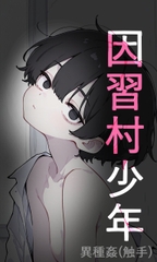 因習村の宿り木 [ぱこまーと本舗]