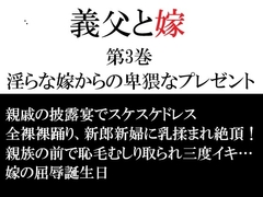 義父と嫁 第3巻 淫らな嫁からの卑猥なプレゼント [海老沢薫]