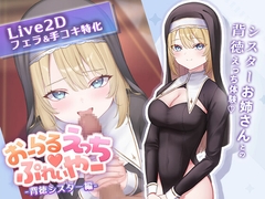 おーらるえっち♡ぷれいやー ～背徳シスター編～ [Boryu]