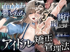 アイドル矯正管理法~清楚系アイドル、雅ともかに執行された刑の記録~ [センチネルな倉庫]