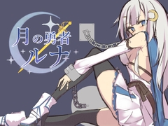 月の勇者ルナ [恥辱ソムリエ]