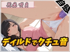 【オナニー】Fカップ公務員 花森咲良「ディルドでクチュ音」【花森咲良】 [G-Sound]