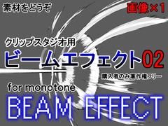 素材をどうぞ『ビームエフェクト02』 [Enjoy Materials]
