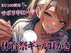 「耳奥よっっわ♡♡」体育祭サボり中のオタクが、クラスのギャルに「エグいわからせ耳かき」される話。 [青春こんぷれっくす。]