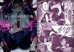 触手[番い適性検査報告書]001【ボイスドラマ版】 [KZentertainment]